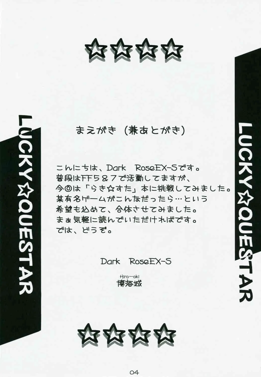 (サンクリ37) [Dark RoseEX-S (博海城)] らっきー☆くえすた (らき☆すた)_3