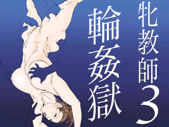 [甚助屋 (甚助)] 牝教師3 輪姦獄