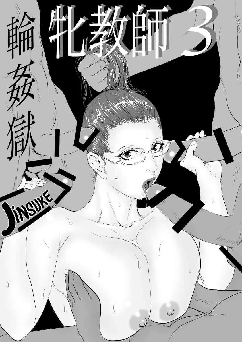[甚助屋 (甚助)] 牝教師3 輪姦獄_3