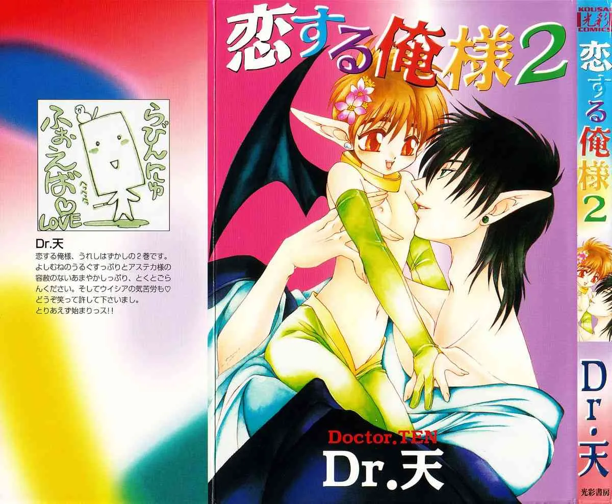 [Dr. 天] 恋する俺様 2