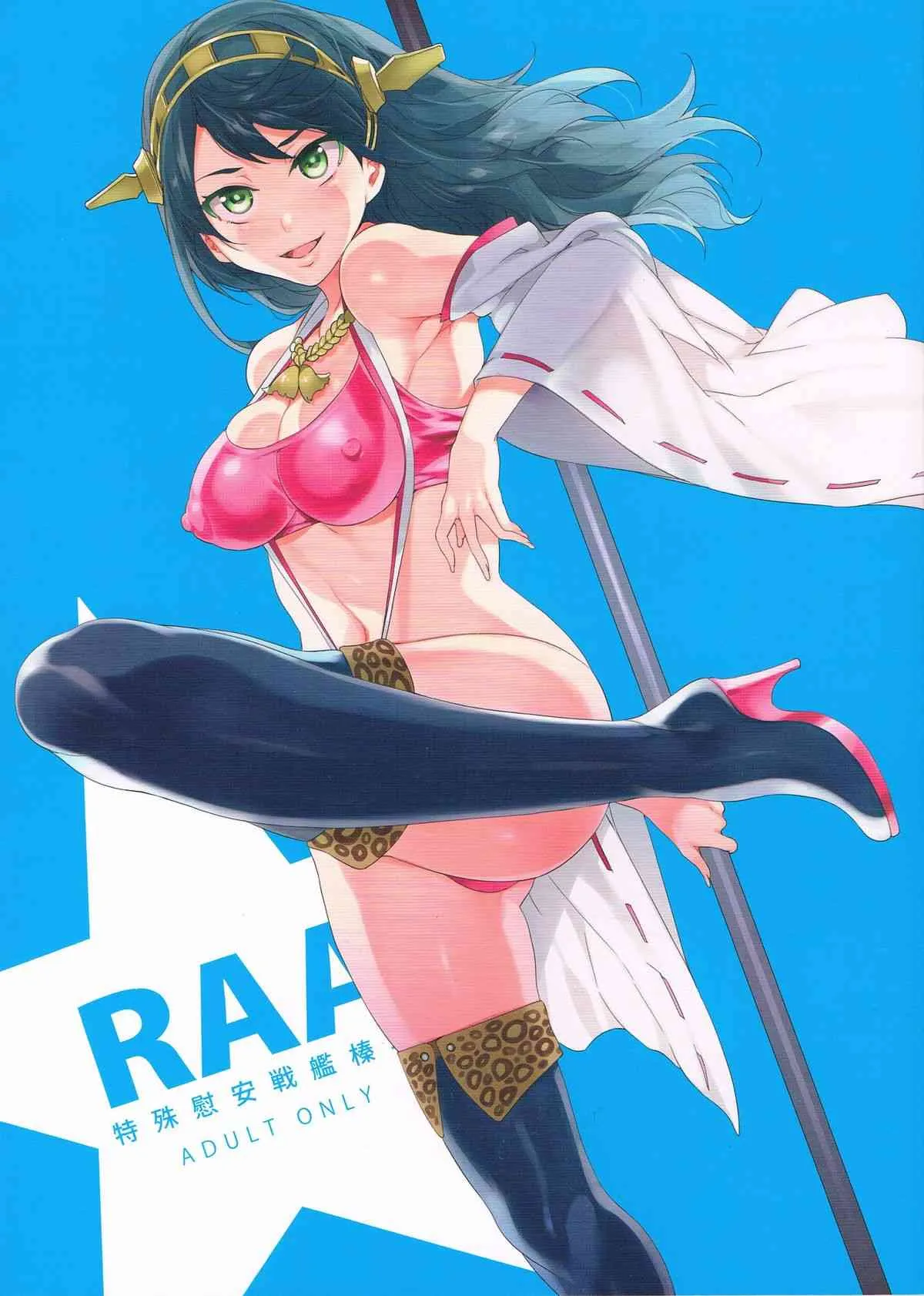 (COMIC1☆8) [ありすの宝箱 (水龍敬)] RAA-特殊慰安戦艦榛名- (艦隊これくしょん -艦これ-)