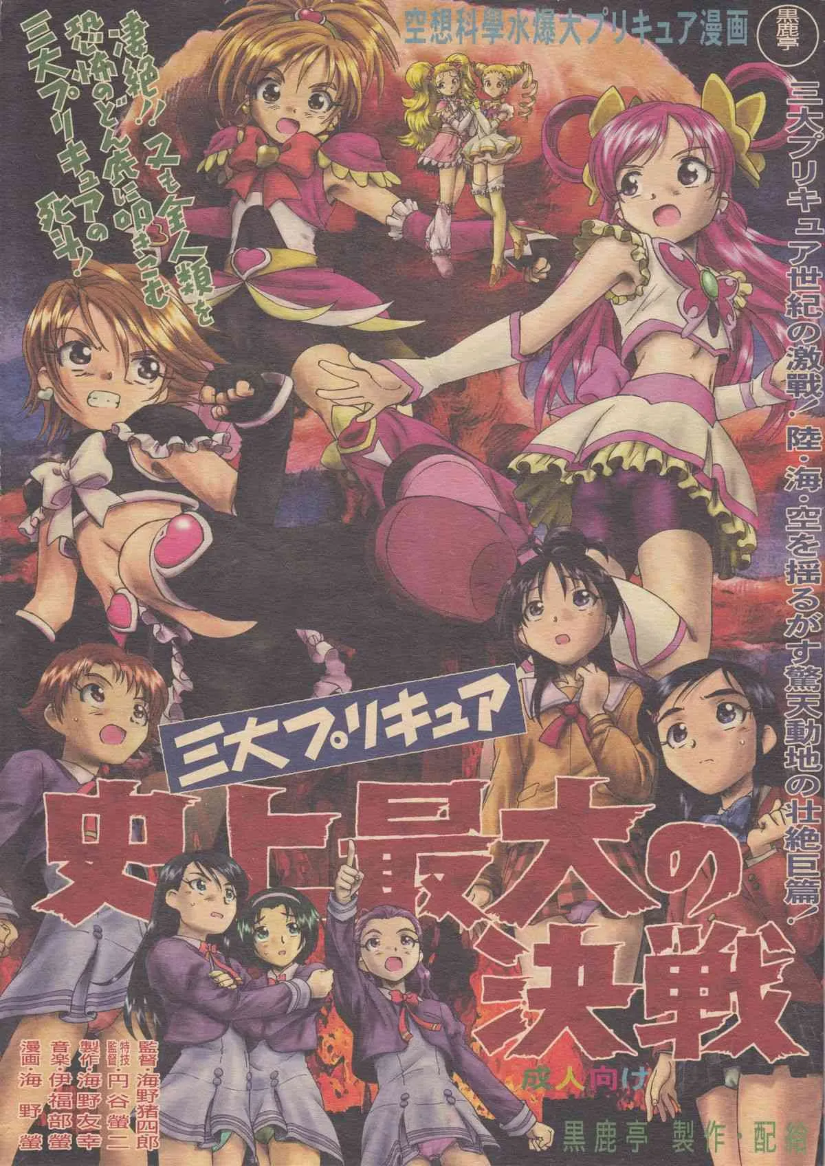 (C75) [黒鹿亭 (海野螢)] 三大プリキュア史上最大の決戦 (プリキュア)