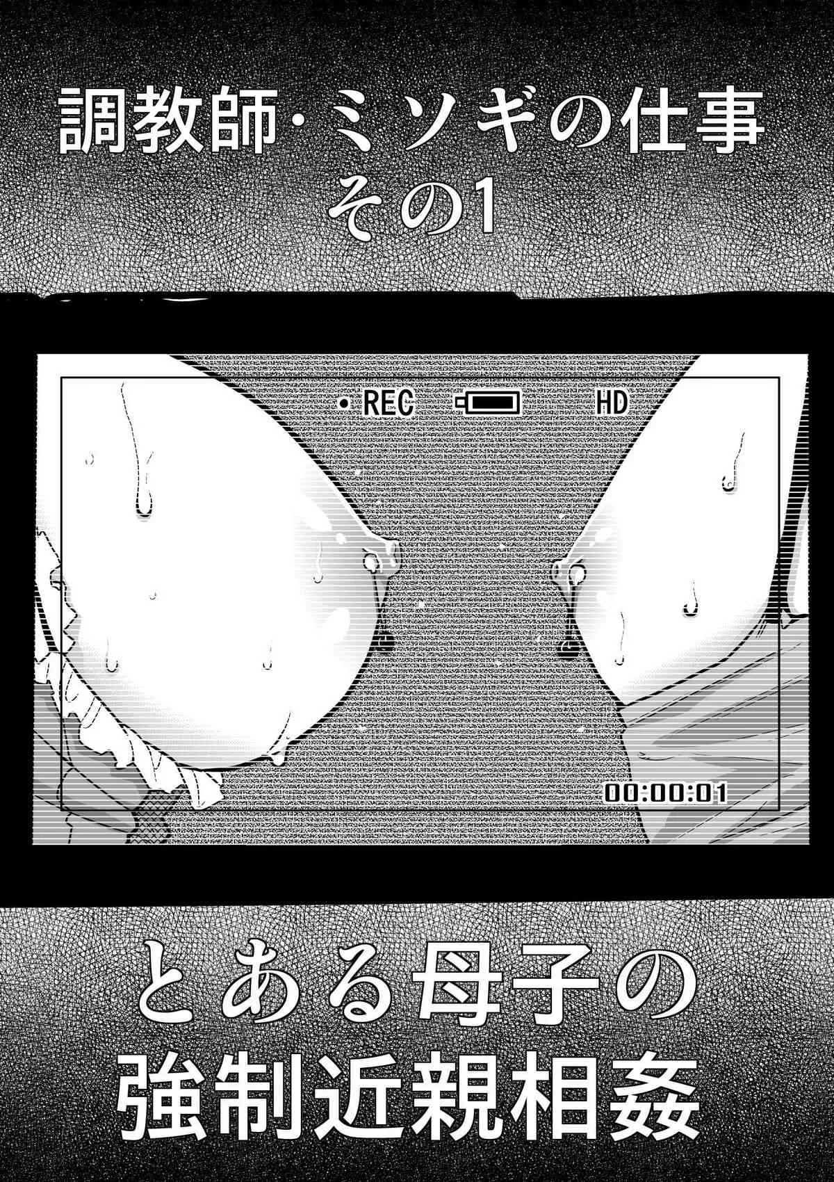 [華フック] 調教師・ミソギの仕事 その1 とある母子の強制近親相姦_5