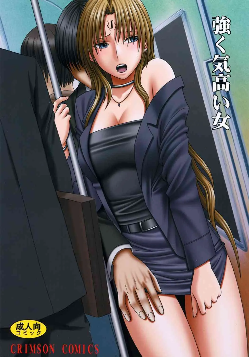 [クリムゾンコミックス (カーマイン)] 強く気高い女 (ブラックキャット)