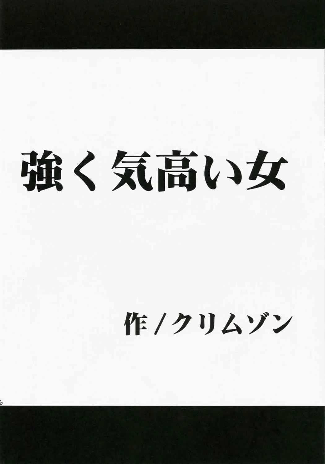 [クリムゾンコミックス (カーマイン)] 強く気高い女 (ブラックキャット)_5