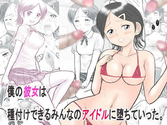 [ドリチンワークス] 僕の彼女は種付けできるみんなのアイドルに堕ちていった。