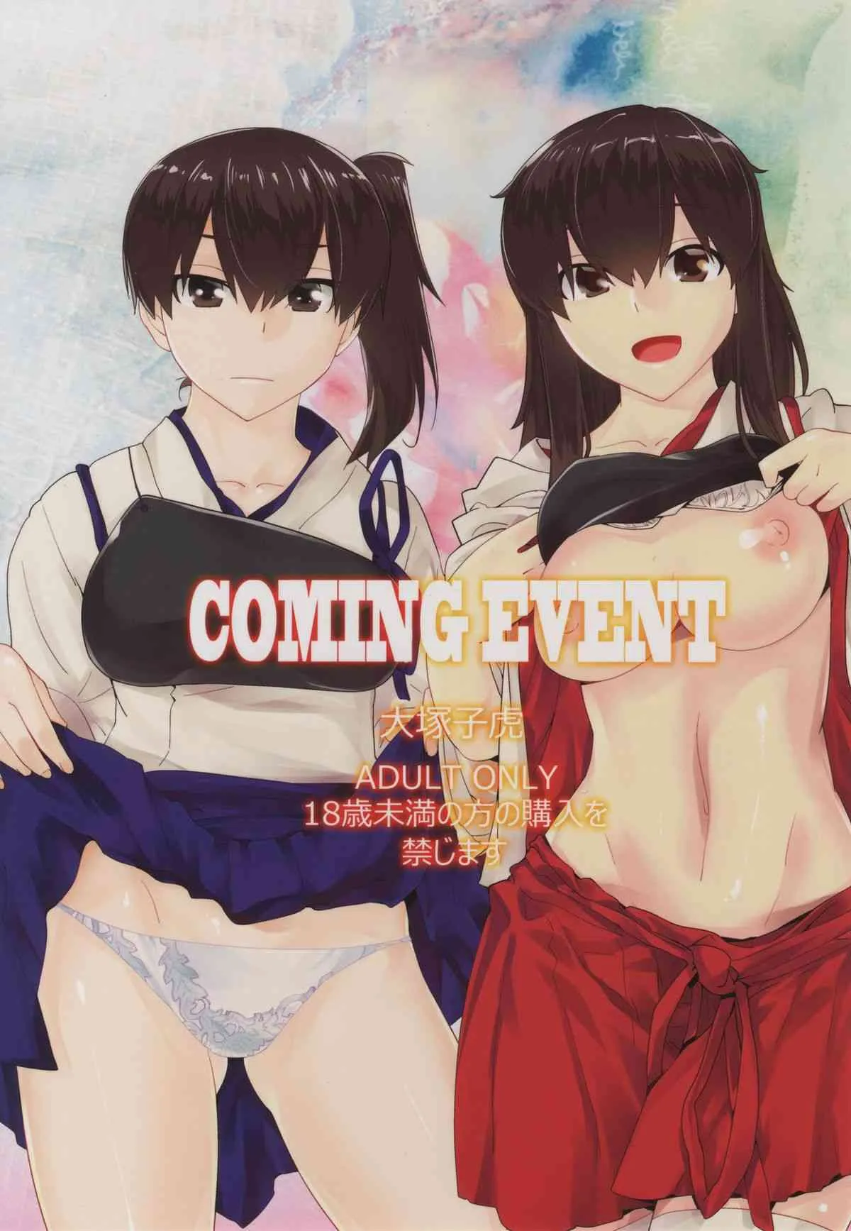 [紅茶屋 (大塚子虎)] COMING EVENT (艦隊これくしょん-艦これ-) [DL版]