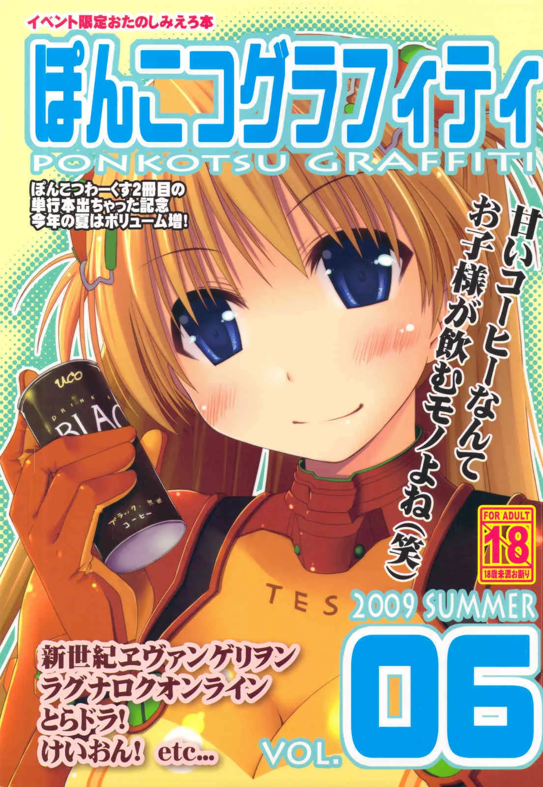 (C76) (同人誌) [ぽんこつわーくす] ぽんこつグラフィティ 06