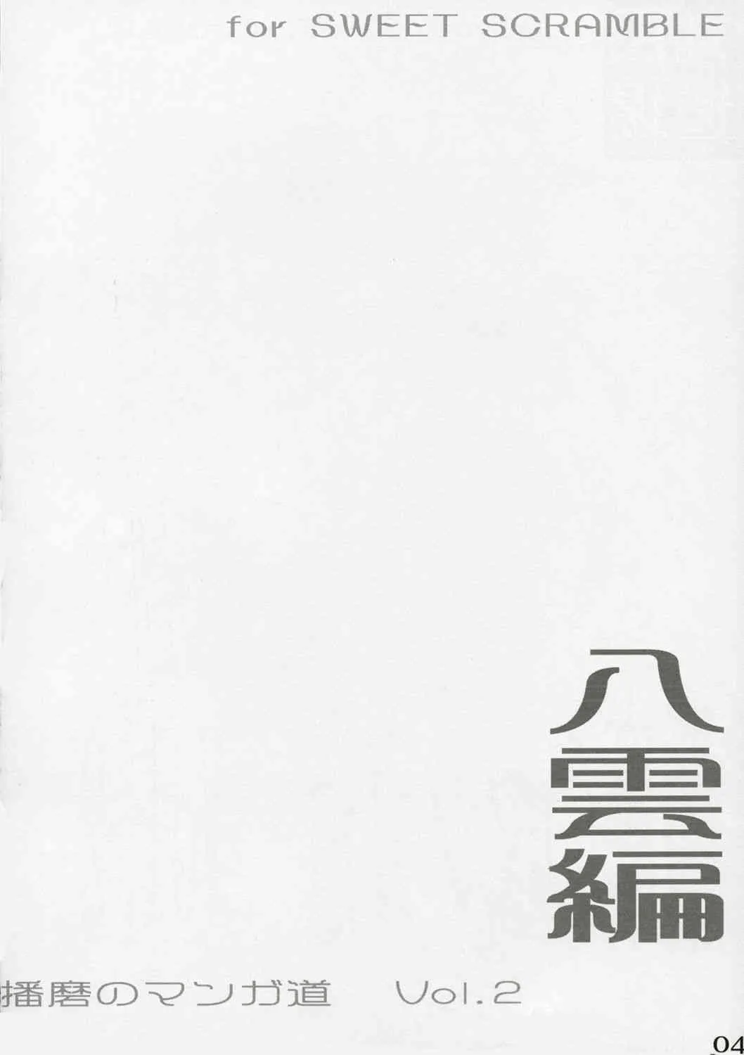 (SWEET SCRAMBLE) [丸田道場 (MARUTA)] School Rumble 播磨のマンガ道 Vol.2 (スクールランブル)_2