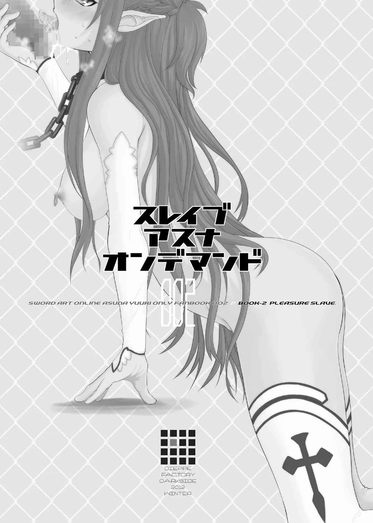 [ディエップ工房 (あるぴ～ぬ)] スレイブアスナオンデマンド Book2 (ソードアート・オンライン) [DL版]_2