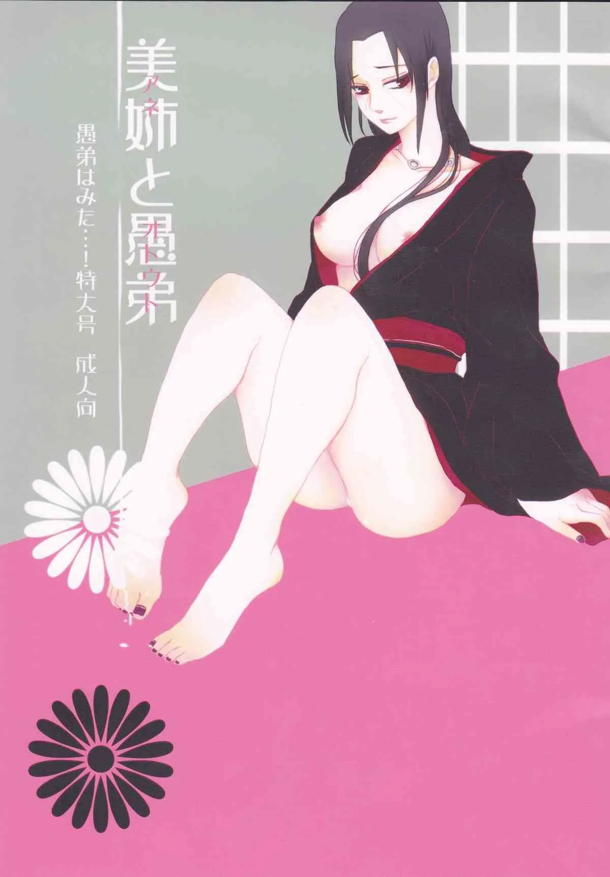 (C85) [ice＊ico, うちは堂本舗 (＊ico, GGGGGGGGGG)] 美姉と愚弟 (NARUTO -ナルト-)