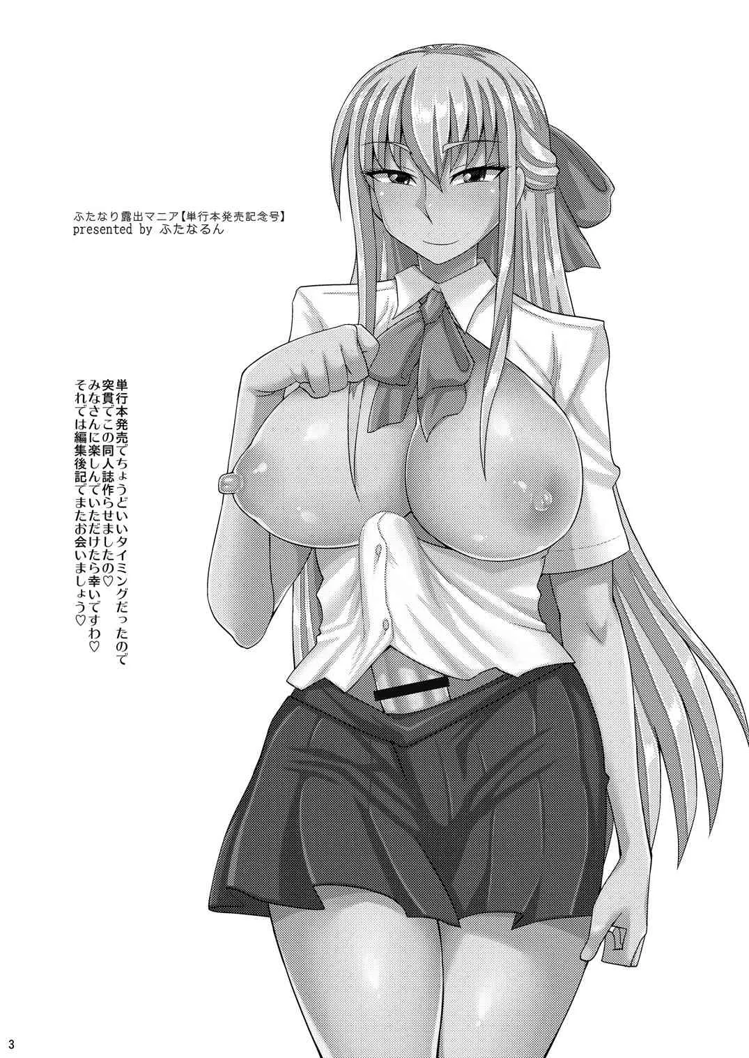 [ふたなるん (紅ゆーじ)] ふたなり露出マニア【単行本発売記念号】 [DL版]_3