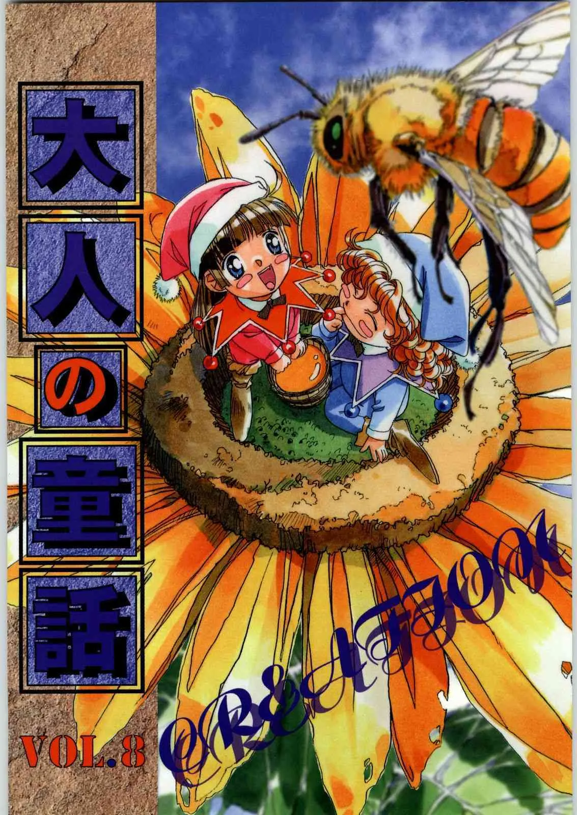 [大人の寓話] 大人の童話 VOL.8