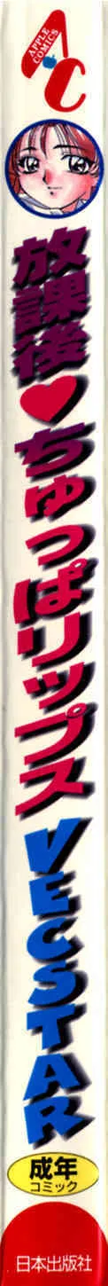 [VECSTAR] 放課後ちゅっぱリップス_3