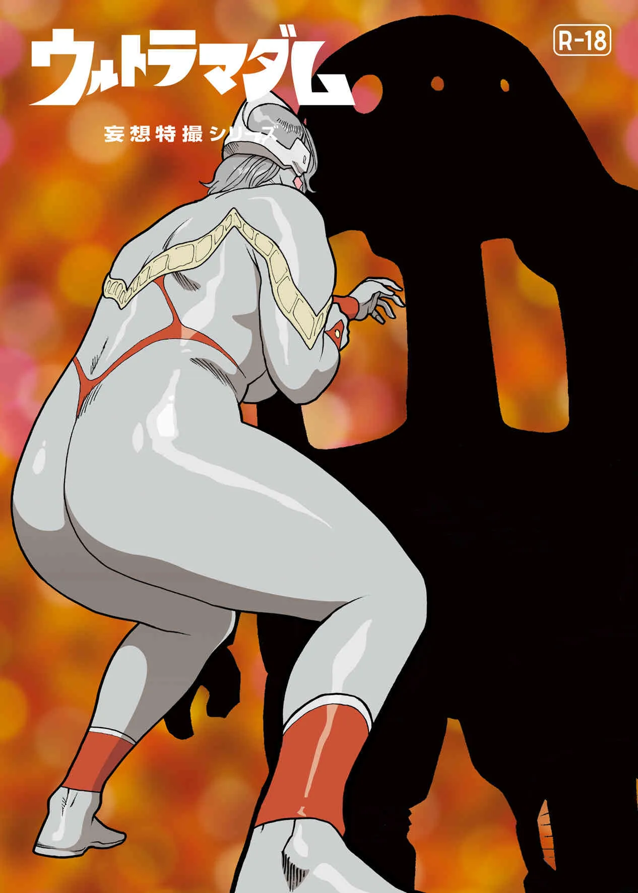[街中同人誌會] 妄想特撮シリーズ ウルトラマダム4_3