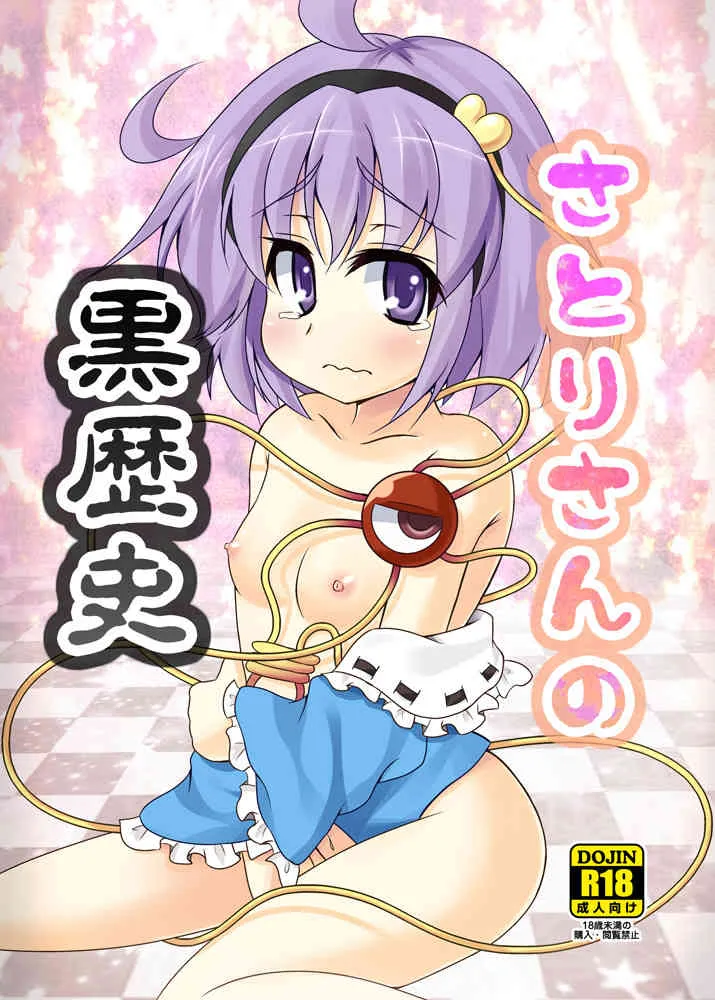 [ラクトバシラス (まさら)] さとりさんの黒歴史 (東方Project) [DL版]