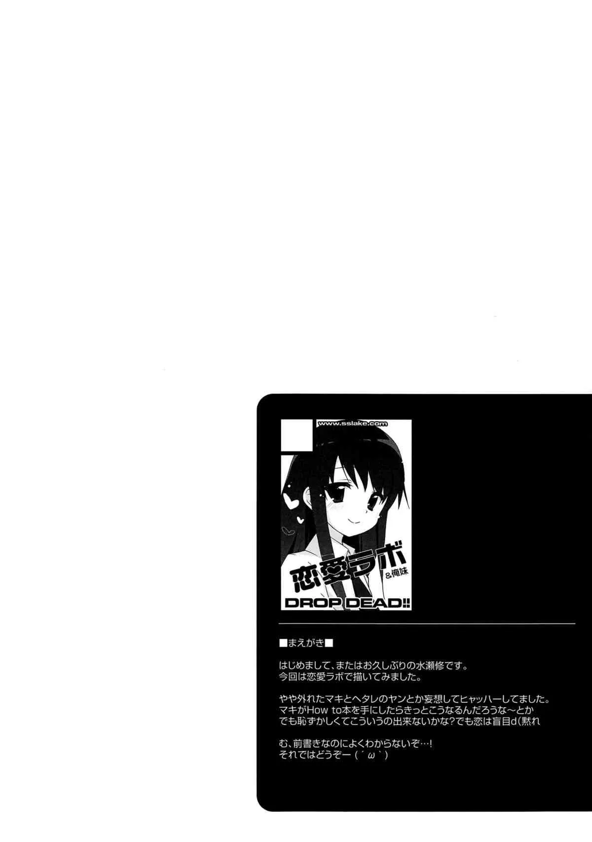 (COMIC1☆5) [DROP DEAD!! (水瀬修, 梅干)] ずっと、恋がしたくて (恋愛ラボ)_3