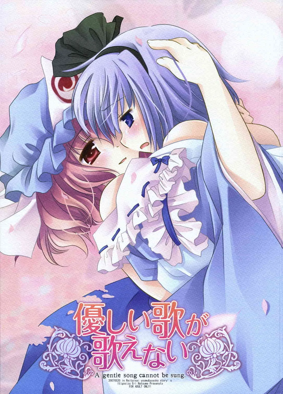 (例大祭 4) [いちごさいず (なつめえり)] 優しい歌が歌えない (東方Project)