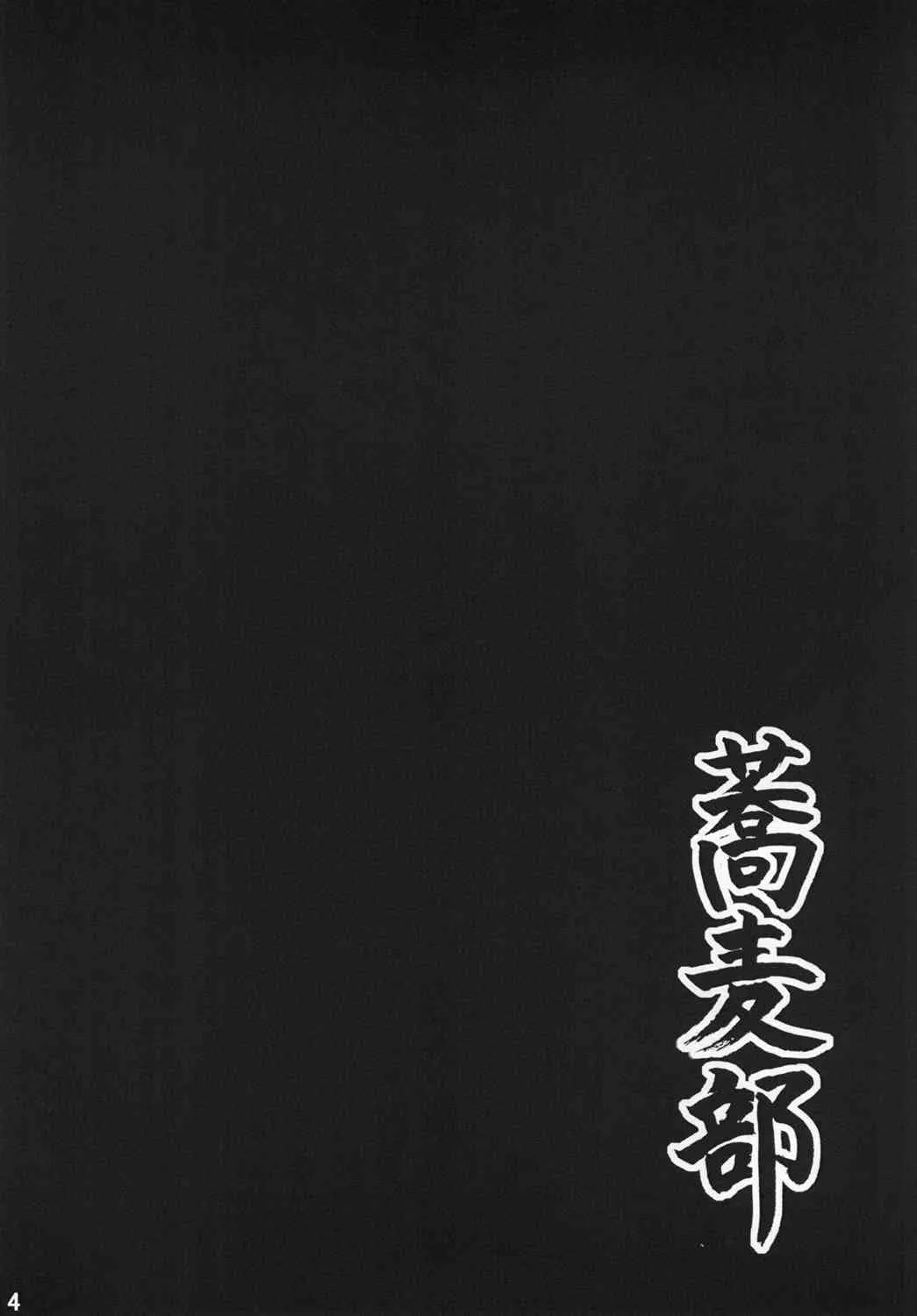 [蕎麦部 (らっそん)] あなる援交堕落 (あの日見た花の名前を僕達はまだ知らない。) [DL版]_2