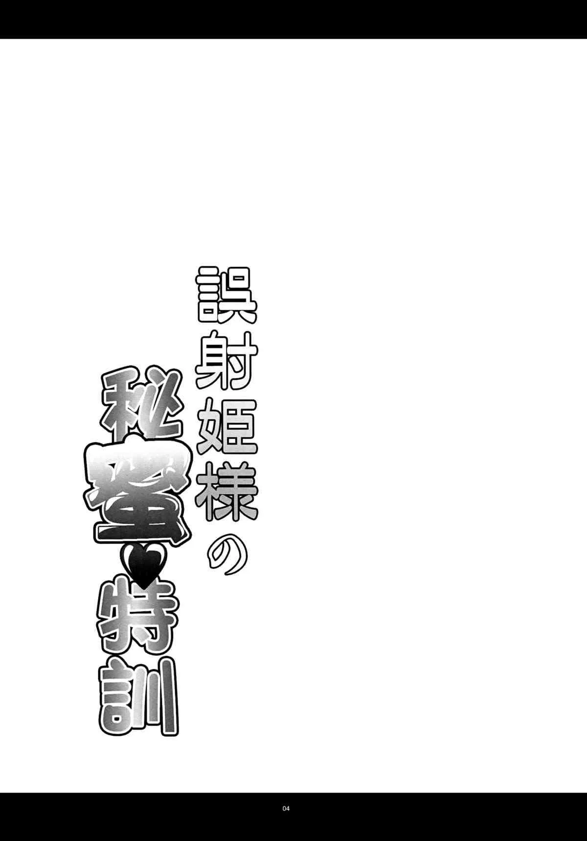 (C85) [寒天示現流 (寒天)] 誤射姫様の秘蜜特訓 (ゴッドイーター)_2