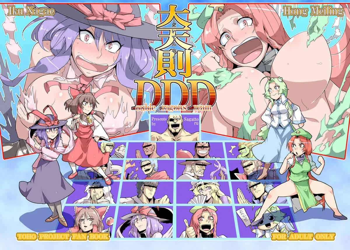 (紅楼夢8) [凸傘 (サガッとる)] 大天則DDD (東方Project)