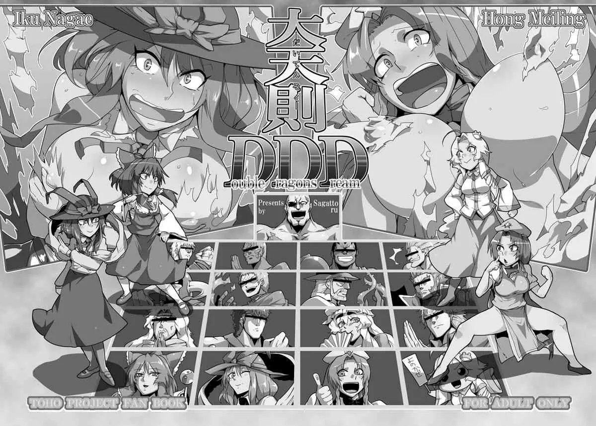 (紅楼夢8) [凸傘 (サガッとる)] 大天則DDD (東方Project)_2