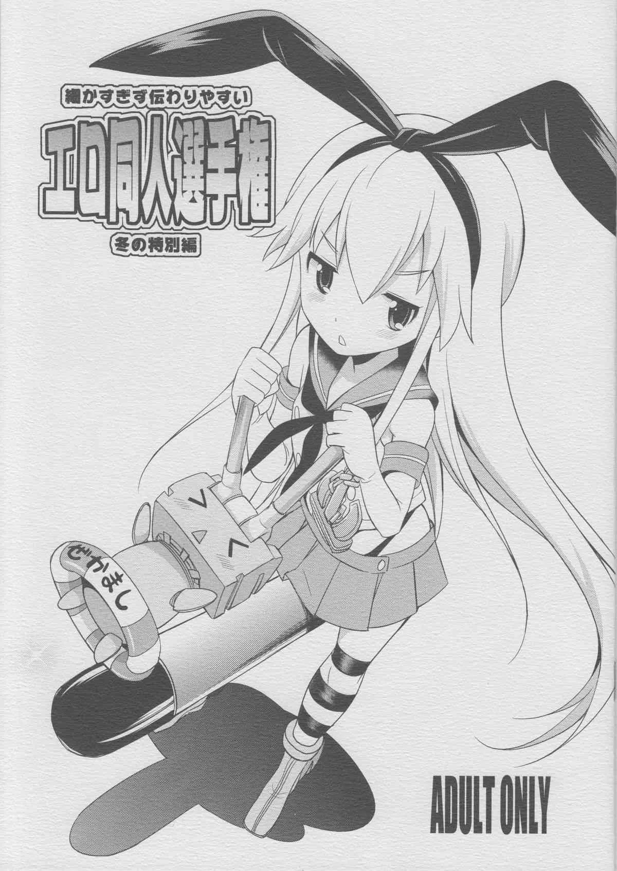 (C85) [火愚夜姫工房 (月下火愚夜)] 細かすぎず伝わりやすいエロ同人選手権 冬の特別編 (艦隊これくしょん -艦これ-)