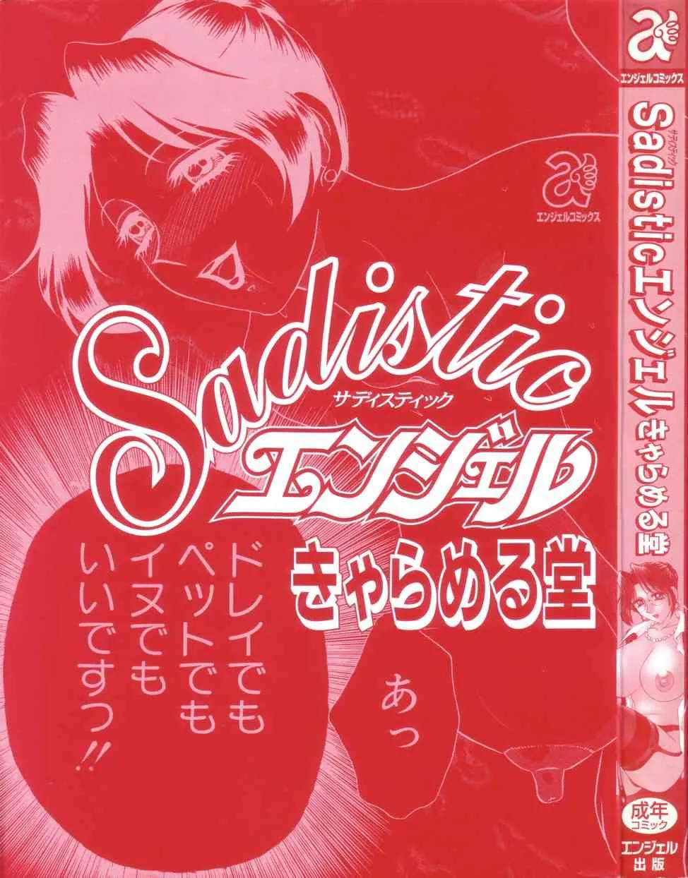 [きゃらめる堂] Sadisticエンジェル_3