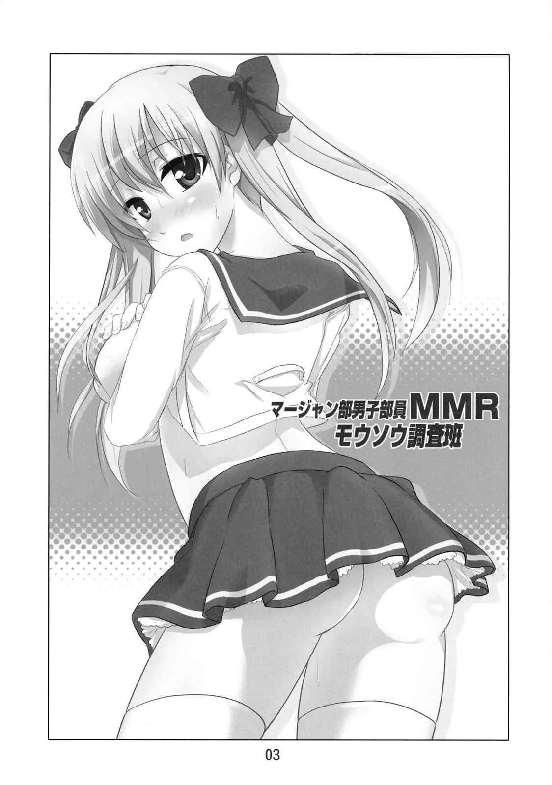 (C76) (同人誌) [まの屋] MMR (咲 -Saki-)_2