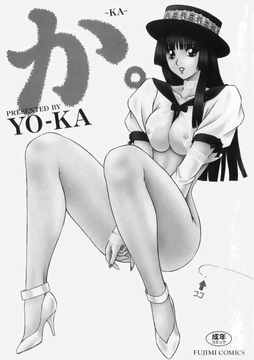 [Yo-Ka] か。