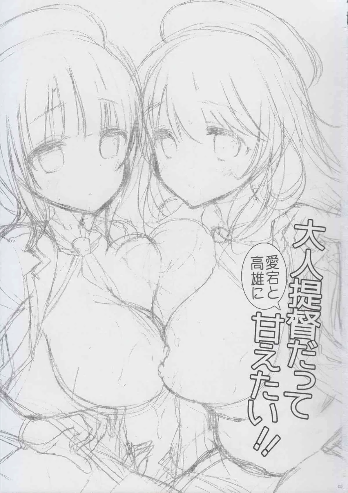 (C85) [MOZUCHICHI (もずや紫)] 大人提督だって愛宕と高雄に甘えたい!! (艦隊これくしょん -艦これ-)_3
