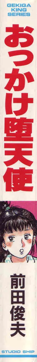 [前田俊夫] おっかけ堕天使_10