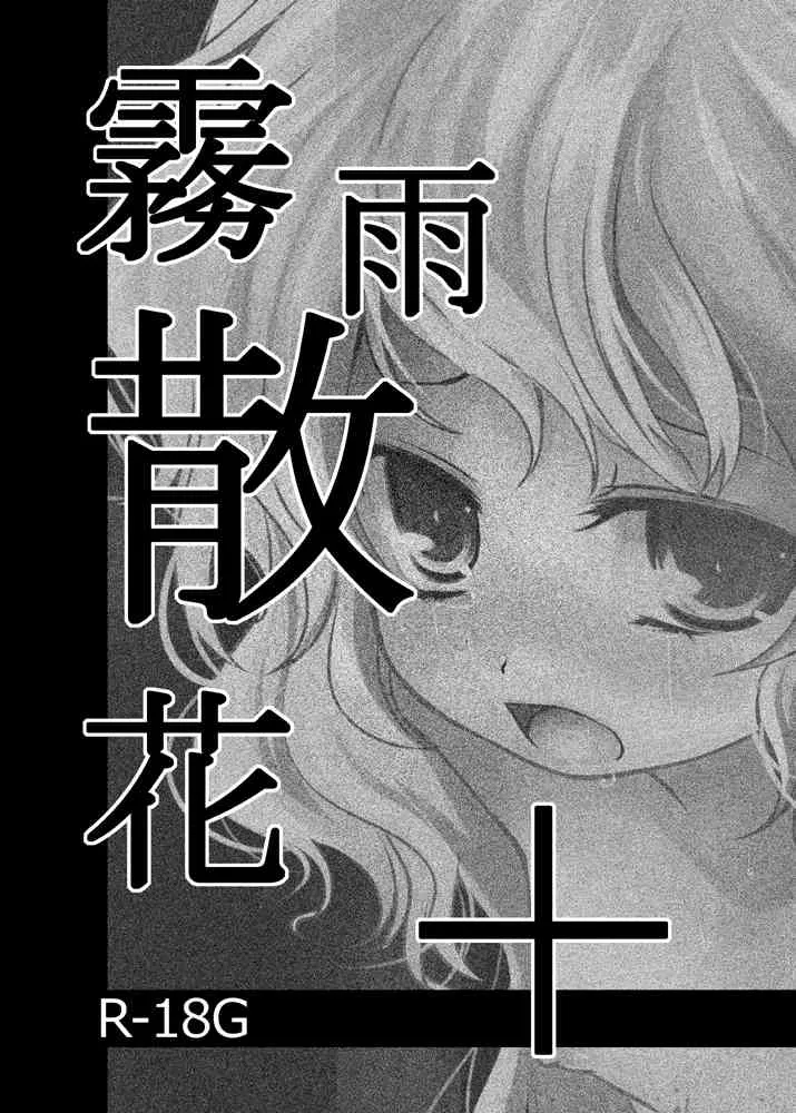 [くろな]霧雨散花＋[ディジタル]