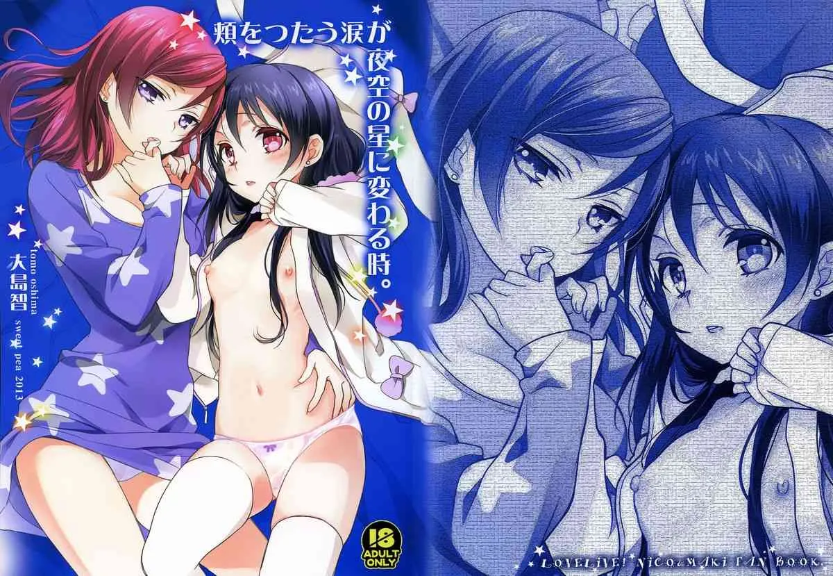 (C85) [スイートピー, COCOA BREAK (大島智)] 頬をつたう涙が夜空の星に変わる時。(ラブライブ! School idol project)