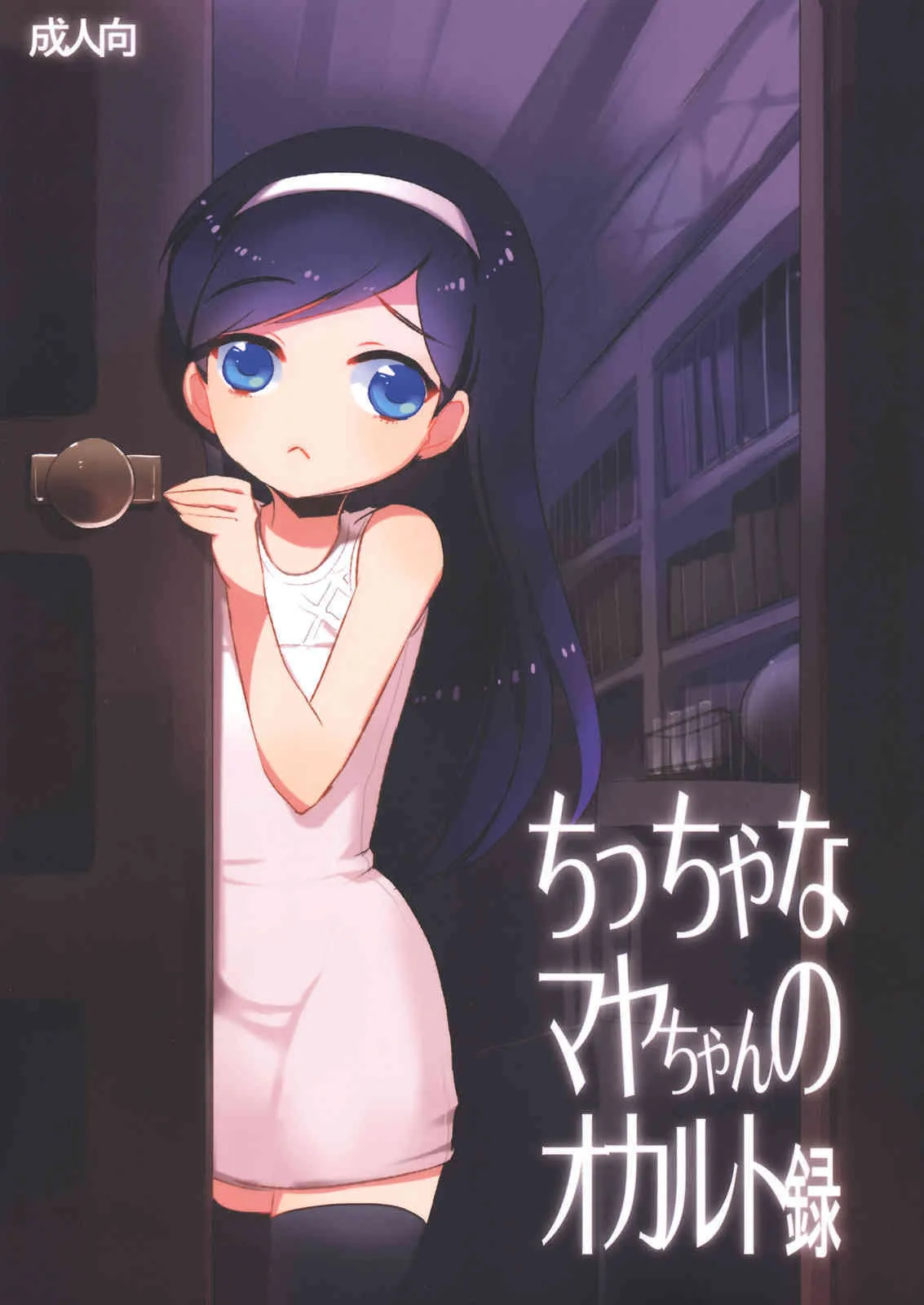 [clear glass (めにも)] ちっちゃなマヤちゃんのオカルト録 (世紀末オカルト学院)