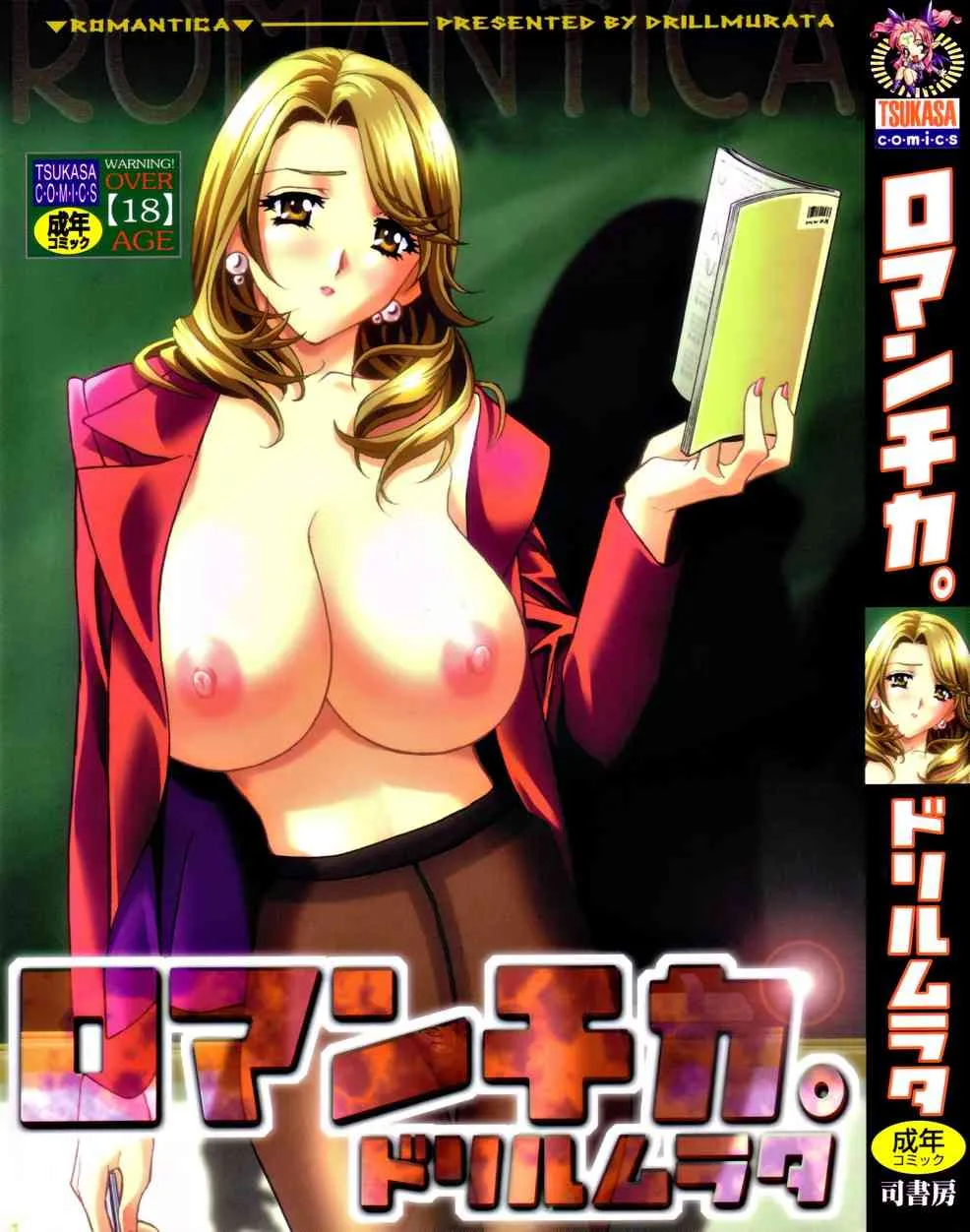 [ドリルムラタ] ロマンチカ。