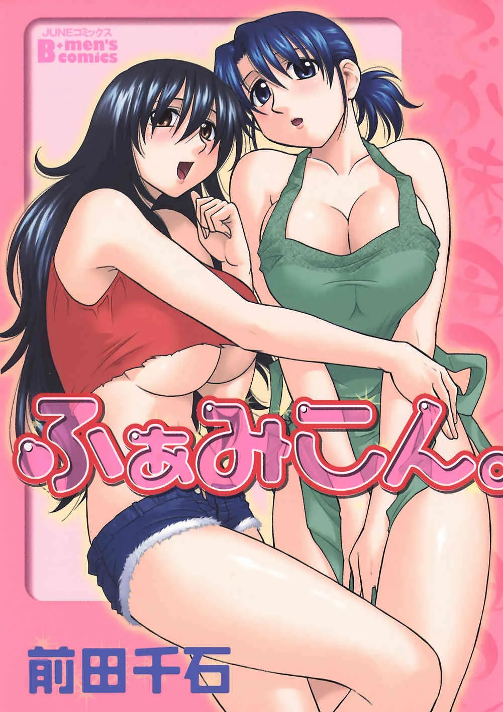 [前田千石] ふぁみこん。