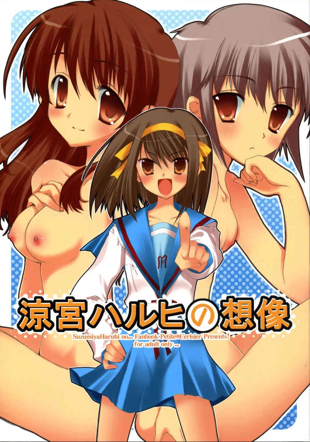 (サンクリ32) [Petite*Cerisier (さくら＊さくら)] 涼宮ハルヒの想像 (涼宮ハルヒの憂鬱)