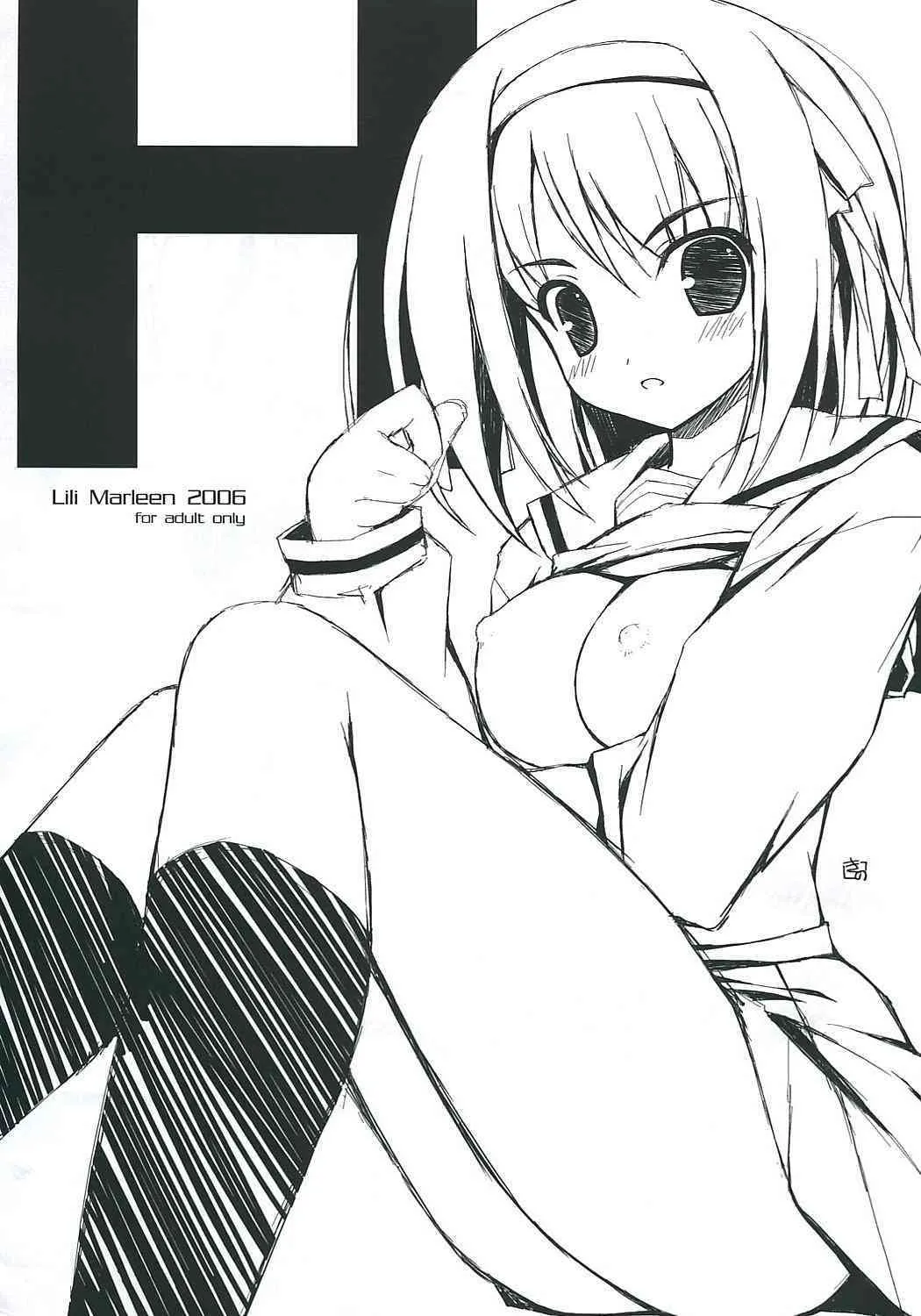 (C70) [リリーマルレーン (きのはらひかる)] H (涼宮ハルヒの憂鬱)