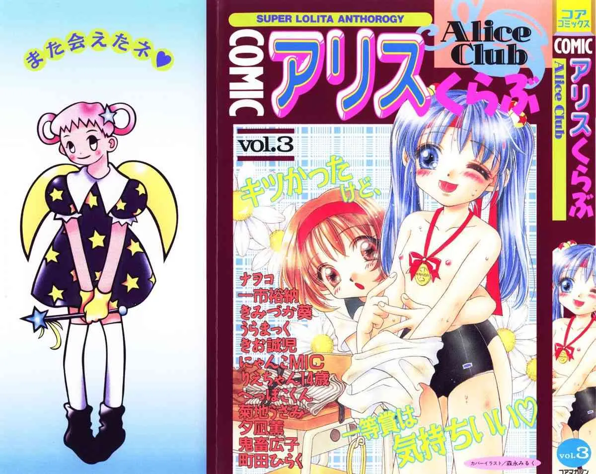 [アンソロジー] COMIC アリスくらぶ Vol. 3