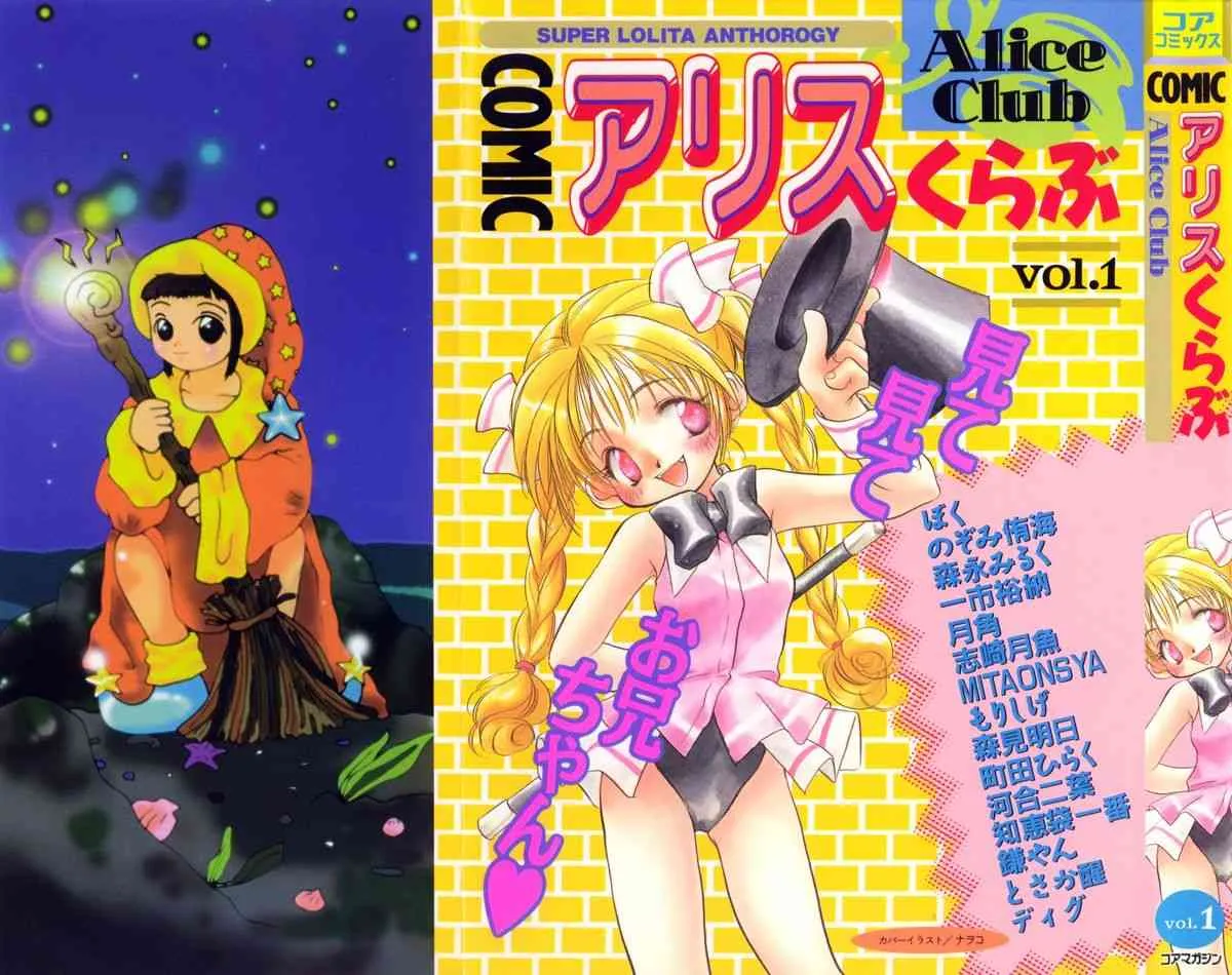 [アンソロジー] COMIC アリスくらぶ Vol. 1