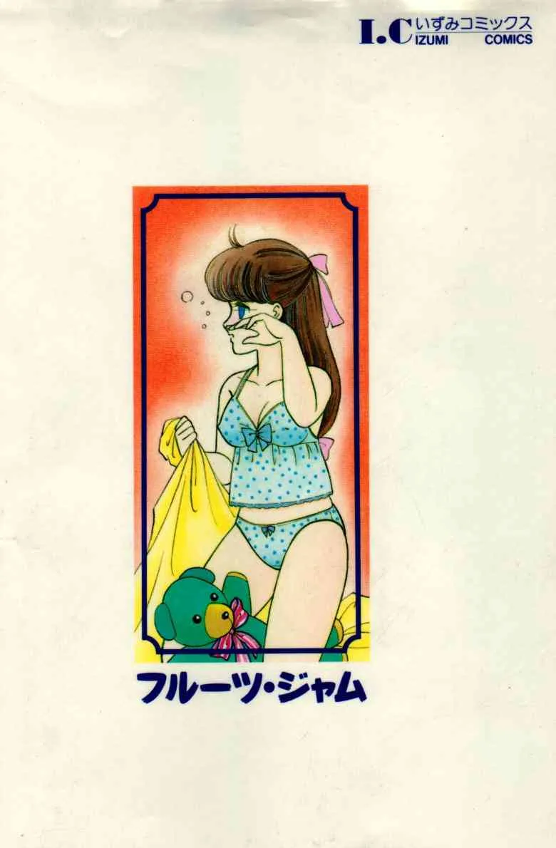 [緒図乃真朋] フルーツ・ジャム_2