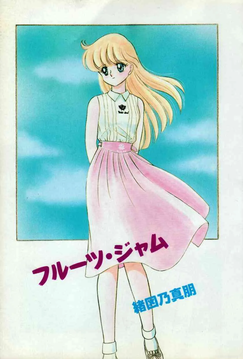 [緒図乃真朋] フルーツ・ジャム_5