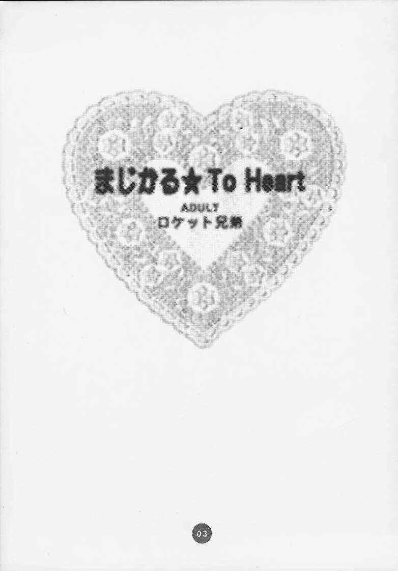 [ロケット兄弟] まじかる☆To Heart_2