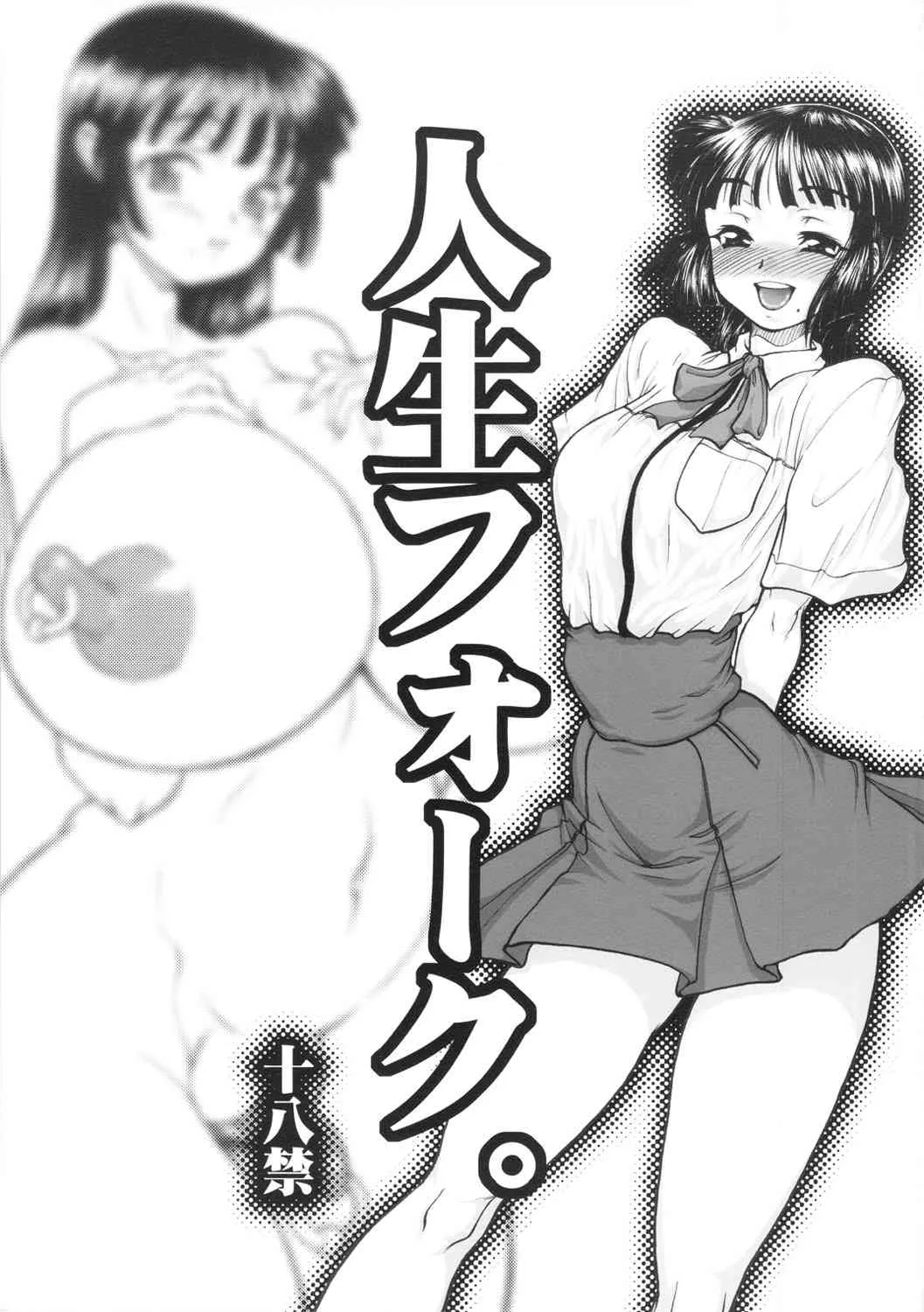 (C82) [例の所 (黒荒馬双海)] 人生フォーク。 (オリジナル)