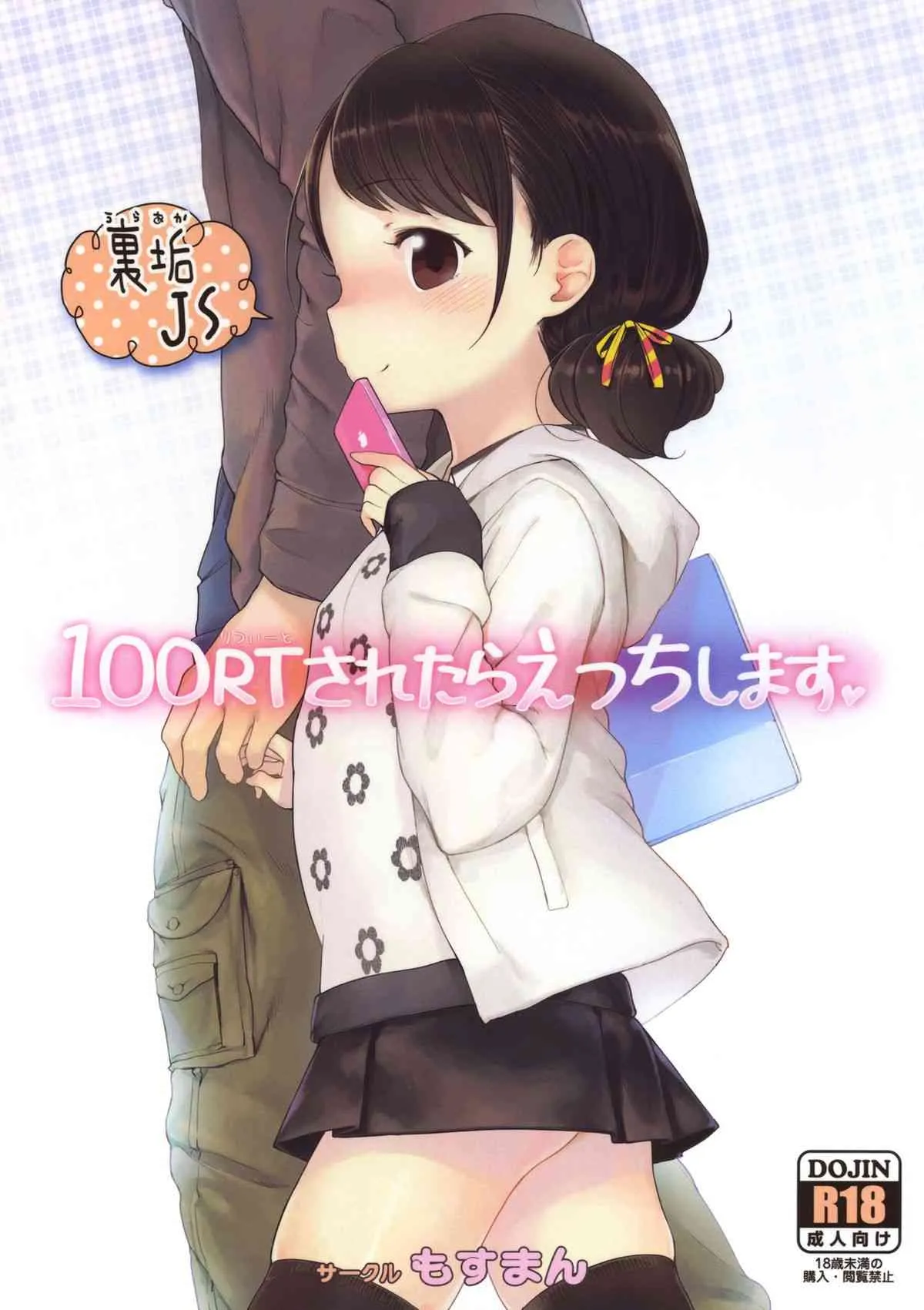 (C85) [もすまん (へんりいだ)] 100RTされたらえっちします