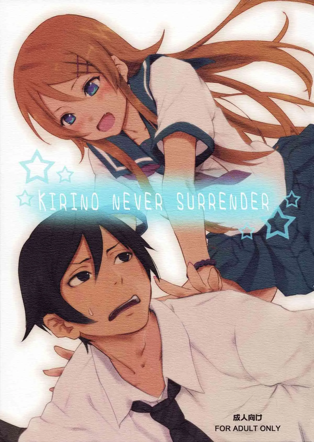 (C79) [アジサイデンデン (川上六角, 小鳥遊レイ)] KIRINO NEVER SURRENDER (俺の妹がこんなに可愛いわけがない)