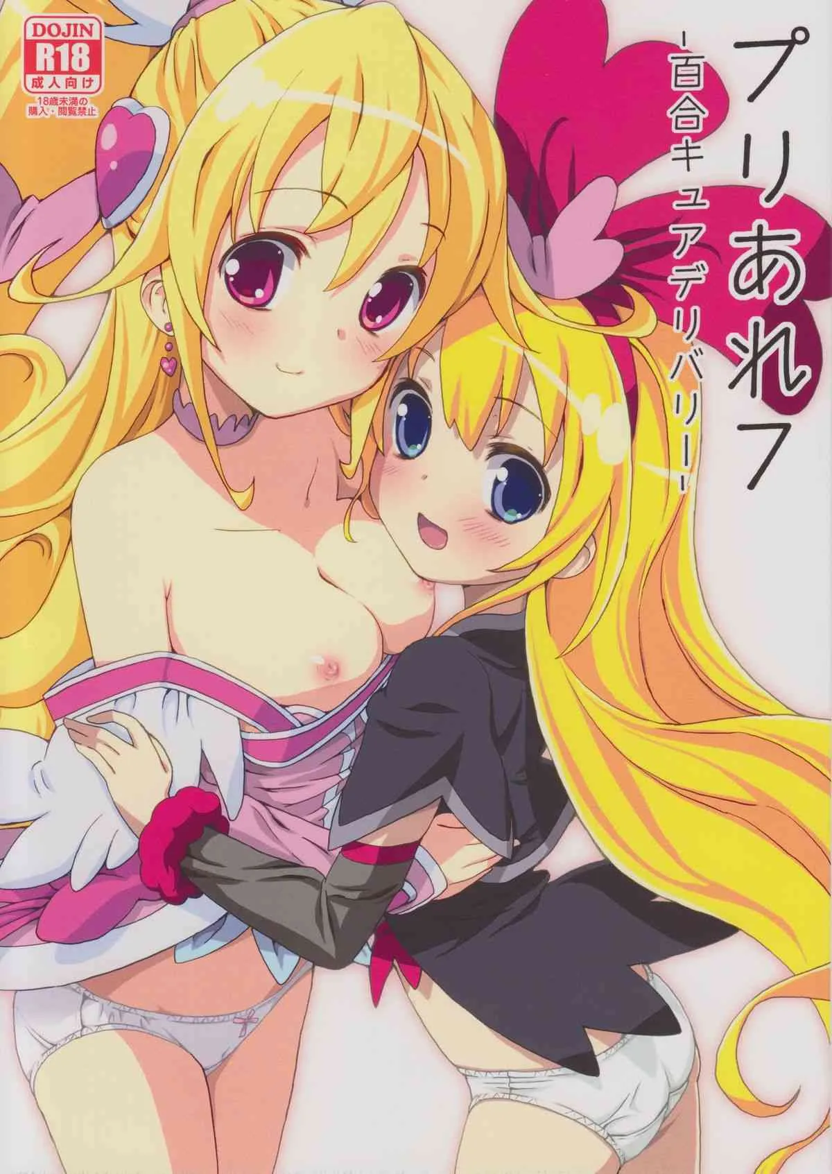 (C85) [あれ屋 (ホーミング)] プリあれ7-百合キュアデリバリー- (ドキドキ!プリキュア)