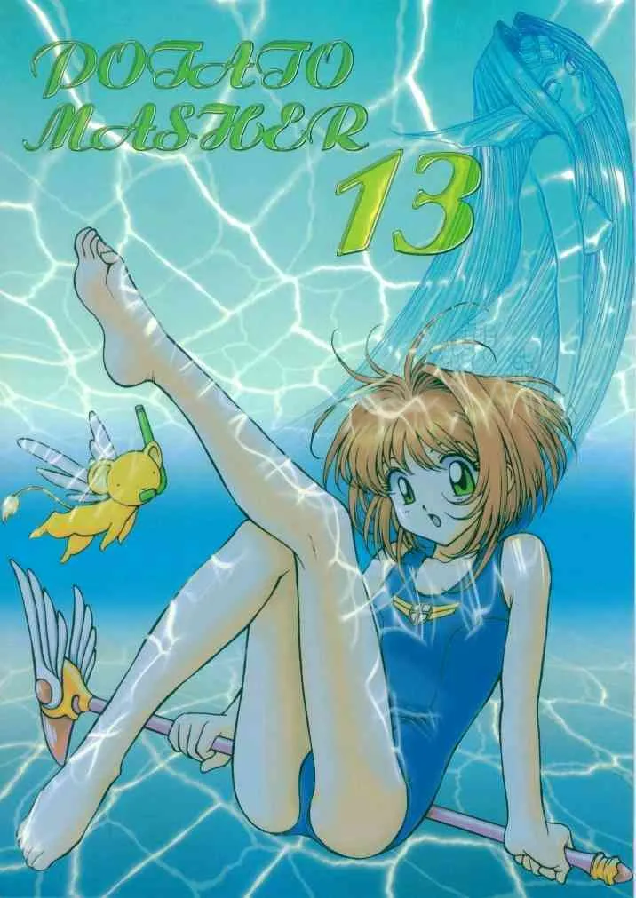 (C54) [めんげれくん (キャプテン・キーゼル , たっちん, Von.Thoma)] Potato Masher 13 (カードキャプターさくら)