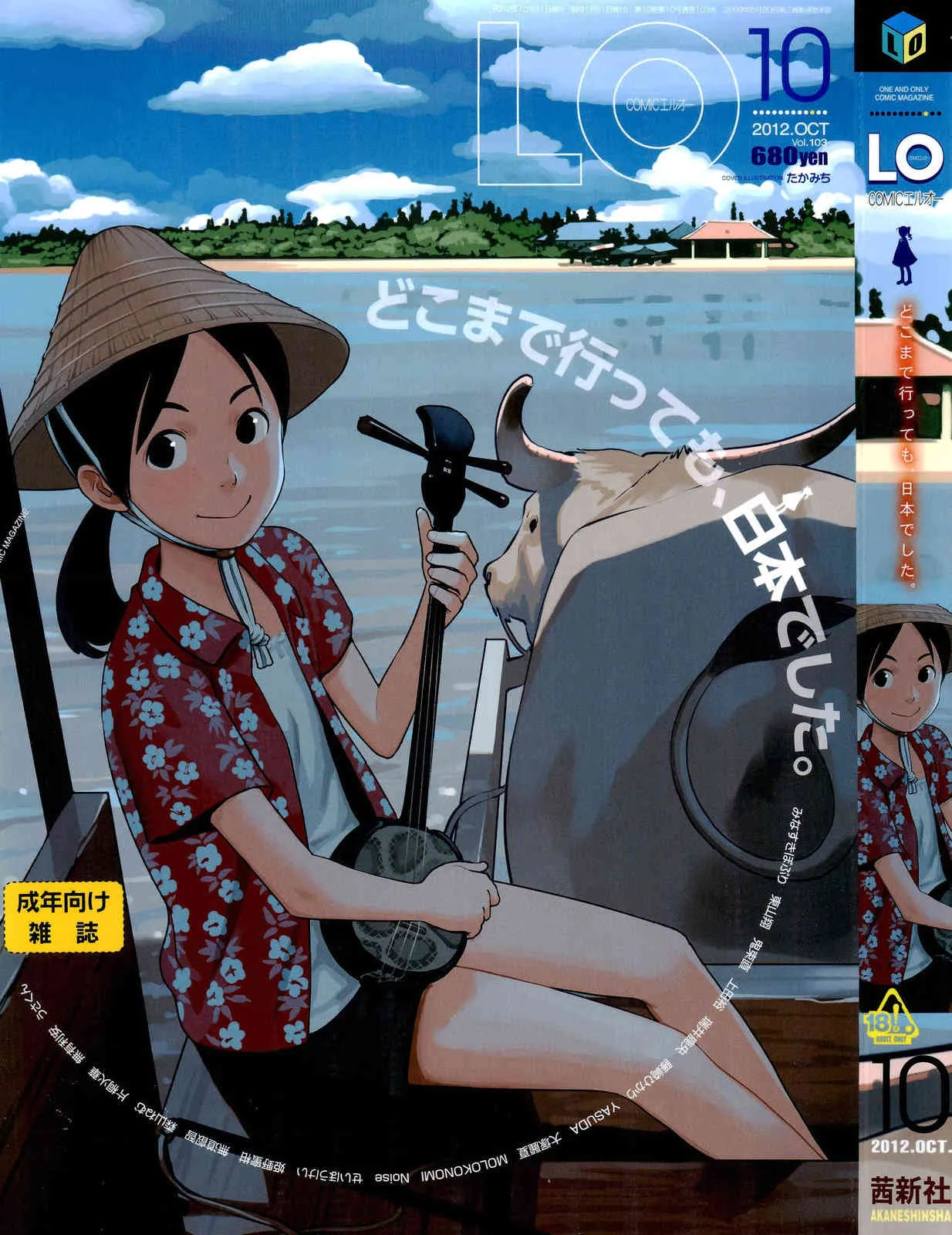 COMIC LO 2012年10月号 Vol.103